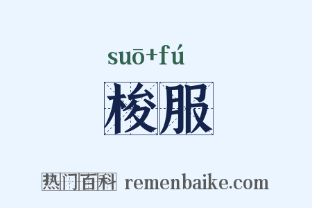 梭服是什么意思的图片